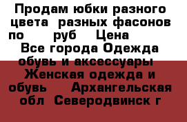 Продам юбки разного цвета, разных фасонов по 1000 руб  › Цена ­ 1 000 - Все города Одежда, обувь и аксессуары » Женская одежда и обувь   . Архангельская обл.,Северодвинск г.